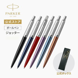 【パーカー公式 ボールペン】PARKER ジョッター ブラックCT/ブルーCT/レッドCT/バイオレットCT/ウォーターブルーCT/オレンジCT【名入れ不可】 ギフトラッピング 高級筆記具ブランド 日常使い プチプレゼント Jotter お祝い 記念日　社会人 入学 卒業 成人 就職 即日発送