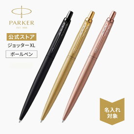 【パーカー公式】名入れ｜ PARKER ジョッターXLボールペン ブラックBT/ピンクゴールドPGT/ゴールドGT ラッピング 高級筆記具ブランド 日常使い プチプレゼント Jotter お祝い 記念日 誕生日 社会人 入学 卒業 成人 就職