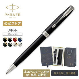 今治タオルもらえる【パーカー公式 選べるギフトボックス】 名入れなし・即日発送 PARKER ソネット ラックブラックGT/CT マットブラックGT/CT ステンレススチールGT/CT ラッピング 高級筆記具ブランド プレゼント お祝い 記念日 誕生日 社会人 入学 卒業 成人 就職