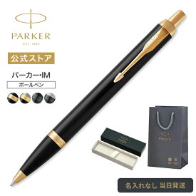 【パーカー公式】PARKER パーカー・IM ブラックGT/ブラッシュドメタルGT/マットブラックBT/マットグレイBT ギフトラッピング 高級筆記具ブランド オフィス使用 会社用 社会人 プレゼント 誕生日 入学 卒業 成人 就職 記念日 お祝い 当日配送