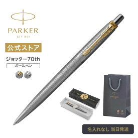 【パーカー公式 ボールペン】PARKER ジョッター 70th スペシャルエディション SSシズレGT/SSシズレCT【名入れ不可】 ギフトラッピング 高級筆記具ブランド 日常使い プチプレゼント Jotter お祝い 記念日 誕生日 社会人 入学 卒業 成人 就職 即日発送