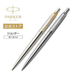 名入れ不可 即日発送【パーカー公式 ボールペン】PARKER ジョッター ステンレススチールGT/CT ボールペン 名入れ不可 ギフトラッピング 高級筆記具ブランド 日常使い プチプレゼント Jotter お祝い 記念日 誕生日 社会人 入学 卒業 成人 就職