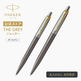 新商品 ｜THE GREY｜名入れ不可 即日発送 【パーカー公式ジョッター】 PARKER ジョッター グレイGT ボールペン ギフトラッピング 高級筆記具ブランド 日常使い プチプレゼント Jotter お祝い 記念日 誕生日 社会人 入学 卒業 成人 就職