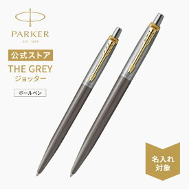 新商品 ｜THE GREY｜名入れ 【パーカー公式 ジョッター】 PARKER ジョッター グレイGT ボールペン ギフトラッピング 高級筆記具ブランド 日常使い プチプレゼント Jotter お祝い 記念日 誕生日 社会人 入学 卒業 成人 就職
