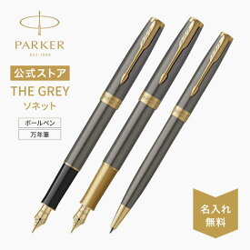 期間限定｜今治タオルもらえる【選べるギフトボックス】新商品 ｜THE GREY｜名入れ 【パーカー公式 ソネット】 PARKER ソネット グレイGT 万年筆・ボールペン ギフトラッピング 高級筆記具ブランド 日常使い プチプレゼント Sonnet お祝い 記念日 誕生日 入学 卒業 成人 就職