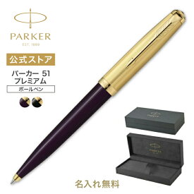 期間限定｜今治タオルもらえる【パーカー公式 ボールペン ギフト 名入れ】 PARKER51 プレミアム ブラックGT/プラムGT ギフトラッピング 高級筆記具ブランド プレゼント 就職祝い 記念品 Parker51 女性向け 記念日 誕生日 社会人 入学 卒業 成人
