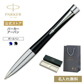 【パーカー公式】名入れ｜PARKER パーカー・アーバン 前期/後期 ボールペン モデル ギフトラッピング 高級筆記具ブランド 会社用 お祝い プレゼント 記念日 誕生日 社会人 入学 卒業 成人 就職