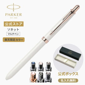 期間限定｜今治タオルもらえる【楽天限定カラー】 PARKER ソネット オリジナル クリスタル マルチファンクションペン ｜ギフトラッピング 高級筆記具ブランド プレゼント 記念品 Sonnet Gift プレゼント お祝い 誕生日 社会人 入学 卒業 就職
