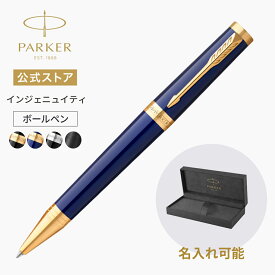【パーカー公式】名入れ対象 PARKER パーカー・インジェニュイティ ボールペン ブラックGT/ダークブルーGT/ブラックCT/ブラックBT ギフトラッピング 名入れ無料　高級筆記具ブランド プレゼント 就職祝い 記念日 誕生日 社会人 入学 卒業 成人
