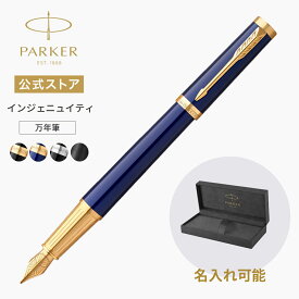 期間限定｜今治タオルもらえる【パーカー公式】名入れ対象 PARKER パーカー・インジェニュイティ 万年筆F（細字） ギフトラッピング 名入れ無料　高級筆記具ブランド プレゼント 就職祝い 記念日 誕生日 社会人 入学 卒業 成人 0007