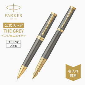選べるギフトボックス｜今治タオルもらえる｜THE GREY（グレイ）｜名入れ 【パーカー公式】PARKER パーカー インジェニュイティ グレイGT 万年筆F（細字）・ボールペン ギフトラッピング 高級筆記具ブランド 日常使い Ingenuity 0007