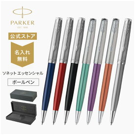 期間限定｜今治タオルもらえる【パーカー公式】パーカー ボールペン PARKER ソネット エッセンシャル ブラック/ブルー/レッド/グリーン/オレンジ/バイオレット＆サンドブラストCT サンドブラストCT 高級筆記具