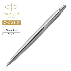 名入れ不可 即日発送【パーカー公式 ペンシル/シャープペン/0,5mm】PARKER ジョッター ステンレススチールCT ペンシル/シャープペン 名入れ不可 ギフトラッピング 高級筆記具ブランド 日常使い プチプレゼント Jotter お祝い 記念日 誕生日 入学 卒業 成人 就職