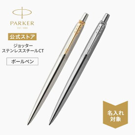 名入れ【パーカー公式 ボールペン】PARKER ジョッター ステンレススチールCT /GT ボールペン ギフトラッピング 高級筆記具ブランド 日常使い プチプレゼント Jotter お祝い 記念日 誕生日 社会人 入学 卒業 成人 就職