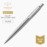 名入れ【パーカー公式 ペンシル 0.5mm】PARKER ジョッター ステンレススチールCT シャープペンシル ギフ…