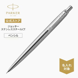 名入れ【パーカー公式 ペンシル 0.5mm】PARKER ジョッター ステンレススチールCT シャープペンシル ギフトラッピング 高級筆記具ブランド 日常使い プチプレゼント Jotter お祝い 記念日 誕生日 社会人 入学 卒業 成人 就職
