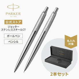 名入れ・2本セット【パーカー公式】PARKER ジョッター ステンレススチールCT ボールペン＆ペンシルセット ギフトラッピング 高級筆記具ブランド 日常使い プチプレゼント Jotter お祝い 記念日 誕生日 社会人 入学 卒業 成人 就職