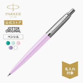 【パーカー公式 ペンシル0.5mm】名入れ｜ PARKER ジョッター オリジナル SUS ペンシル 全5カラー シャーペン ギフトお名前入れ 名入れ ラッピング 高級筆記具ブランド 日常使い 入学 卒業 お祝い プチプレゼント Jotter 記念日 誕生日 就職