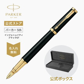 【パーカー公式 5th】PARKER パーカー・インジェニュイティ ブラックGT ギフトラッピング 高級筆記具ブランド プレゼント 就職祝い 記念日 誕生日 社会人 入学 卒業 成人