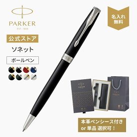 今治タオルもらえる【パーカー公式 選べるギフトボックス】 名入れ ソネット ブラック ステンレススチールGT/CT ボールペン 名入れ無料 ギフト ラッピング 高級筆記具ブランド プレゼント お祝い 記念日 Sonnet Present Gift ar24 記念日 誕生日 社会人 入学 卒業 成人 就職