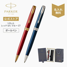 期間限定｜今治タオルもらえる【パーカー公式 選べるギフトボックス】名入れ ボールペン PARKER ソネット レッド/ブルーラッカー ラッピング 高級筆記具ブランド プレゼント お祝い 記念日 誕生日 社会人 入学 卒業 成人 就職 即日発送