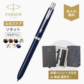 【パーカー公式 選べるギフトボックス】 PARKER ソネット オリジナル マルチファンクションペン　ギフトラッピング 高級筆記具ブランド プレゼント 就職祝い 記念品 Sonnet Gift 記念日 誕生日