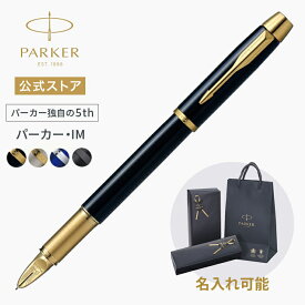 【パーカー公式】｜パーカー独自の5thモード｜名入れ｜パーカー・IM 5th オールブラックBT/ラックブラックGT/GT/ブルーCT/マットグレイBT ギフト ラッピング 高級筆記具ブランド プレゼント お祝い 記念日 社会人 入学 卒業 就職 Parker 5th Present Gift