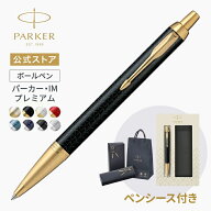 【パーカー公式 】ペンシース付きギフトボックス【名入れ不可】PARKER IM プレミアム・スペシャルエディ…