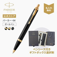 【パーカー公式】選べるギフトボックス｜ 名入れ PARKER パーカー・IM ブラック/ブラッシュドメタルGT/マ…