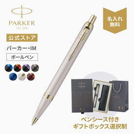 選べるギフトボックス｜【パーカー公式】名入れ ボールペン PARKER パーカー・IM ボールペン プロフェッショナル コレクション モノクローム ギフトラッピング 高級筆記具ブランド オフィス使用 女性 会社用 社会人 プレゼント 誕生日 0007