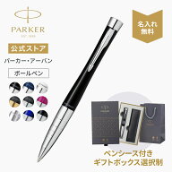【パーカー公式】選べるギフトボックス｜名入れ PARKER パーカー・アーバン / パーカー・アーバン プレミ…
