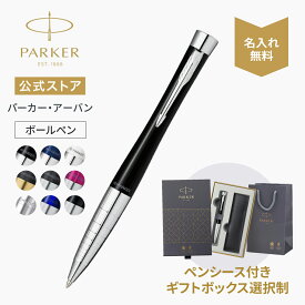 選べるギフトボックス｜【パーカー公式】名入れ PARKER パーカー・アーバン / パーカー・アーバン プレミアム ギフト｜全9色｜ギフトラッピング 高級筆記具ブランド 会社用 お祝い プレゼント 記念日 誕生日 社会人 入学 0007