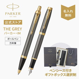 選べるギフトボックス｜THE GREY（グレイ）｜名入れ 【パーカー公式 IM】パーカー・ IM グレイGT 万年筆F（細字）/M（中字）・ボールペン ギフトラッピング 高級筆記具ブランド 日常使い 社会人 ビジネス 誕生日 入学 卒業 成人 就職 記念日 お祝い 0007