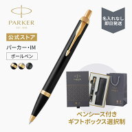 名入れなし即日発送｜選べるギフトボックス【パーカー公式】PARKER パーカー・IM ブラックGT/ブラッシュ…