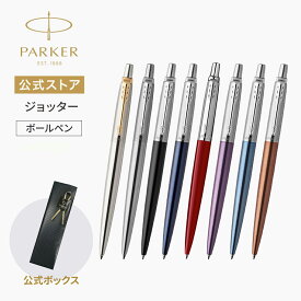 【パーカー公式 ボールペン】平日12:00まで即日出荷｜PARKER ジョッター ステンレススチールGT/CT ブラック/ブルー/レッド/バイオレット/ウォーターブルー/オレンジCT【名入れ不可】 ギフトラッピング 高級筆記具ブランド 日常使い プチプレゼント Jotter お祝い 記念日
