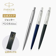 【パーカー公式 ペンシル0.5mm】平日12:00まで即日出荷｜PARKER ジョッター ステンレススチール/ブラック…