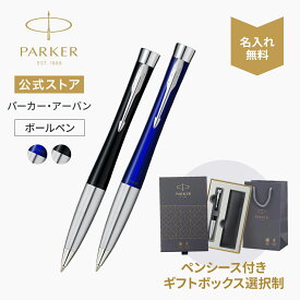 【パーカー公式】名入れ｜PARKER パーカー・アーバン 前期/後期 ボールペン モデル ギフトラッピング 高級筆記具ブランド 会社用 お祝い プレゼント 記念日 誕生日 社会人 入学 卒業 成人 就職