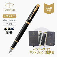 選べるギフトボックス【パーカー公式】名入れ PARKER パーカー・IM 万年筆F（細字） ギフトラッピング 高…