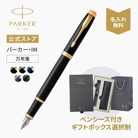 マットグレイ1本再販｜選べるギフトボックス【パーカー公式】名入れ PARKER パーカー・IM 万年筆F（細字） ギフトラッピング 高級筆記具ブランド オフィス使用 会社用 お祝い 初めての万年筆に 社会人 プレゼント 誕生日 入学 卒業 成人 就職 記念日 0007