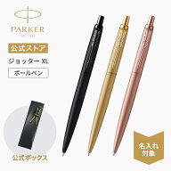 【パーカー公式】名入れ｜ PARKER ジョッターXLボールペン ブラックBT/ピンクゴールドPGT/ゴールドGT ラ…