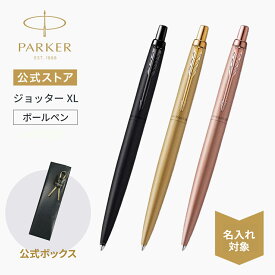 【パーカー公式】名入れ｜ PARKER ジョッターXLボールペン ブラックBT/ピンクゴールドPGT/ゴールドGT ラッピング 高級筆記具ブランド 日常使い プチプレゼント Jotter お祝い 記念日 誕生日 社会人 入学 卒業 成人 就職