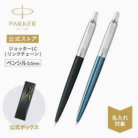 【パーカー公式 日本限定 ペンシル/シャープペン/0,5mm】名入れ｜PARKER ジョッターLC ブラックCT/ウォーターブルーCT ギフトラッピング 高級筆記具ブランド 日常使い プチプレゼント Jotter お祝い 記念日 誕生日 社会人 入学 卒業 成人 就職