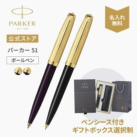 期間限定｜今治タオルもらえる【パーカー公式 ボールペン ギフト 名入れ】 PARKER51 プレミアム ブラックGT/プラムGT ギフトラッピング 高級筆記具ブランド プレゼント 就職祝い 記念品 Parker51 女性向け 記念日 誕生日 社会人 入学 卒業 成人