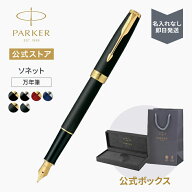 期間限定｜今治タオルもらえる【パーカー公式】名入れなし・即日発送 PARKER ソネット 万年筆 F（細字）1…