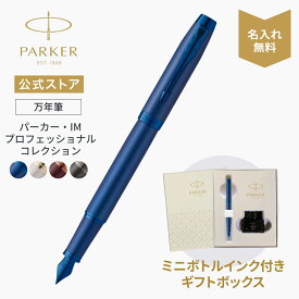 ミニボトルインク付きギフト【パーカー公式】名入れ PARKER パーカー・IM プロフェッショナル コレクション 万年筆F（細字） モノクロームブルーBLT/ブロンズBRT/シャンパンBRT/バーガンディBGT ギフトラッピング 高級筆記具ブランド 初めての万年筆に 社会人 就職 0007