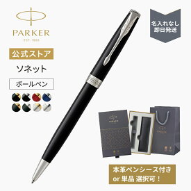 今治タオルもらえる｜名入れなし・即日発送｜選べるギフトボックス【パーカー公式】 PARKER ソネット ラックブラックGT/CT マットブラックGT/CT ステンレススチールGT/CT ラッピング 高級筆記具ブランド プレゼント お祝い 記念日 誕生日 社会人 入学 卒業 就職