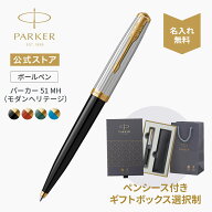 今治タオルもらえる｜名入れ【パーカー公式】 ボールペン PARKER51 MH（モダンヘリテージ） ブラック/レ…