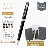 今治タオルもらえる｜名入れなし・即日発送｜選べるギフトボックス【パーカー公式】 PARKER ソネット ラ…