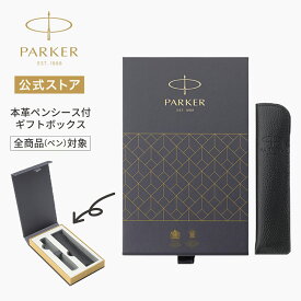 再入荷｜ペンと一緒に購入のみOK【パーカー公式】PARKER 本革ペンシース付きギフトボックス オプションページ※ボックスのみでご購入の場合はお断りさせていただく場合がございます。