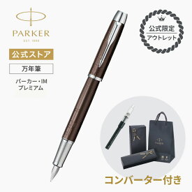 50％OFF【公式限定 アウトレット】★コンバーター付属★PARKER パーカー・IM プレミアム メタリックブラウンCT 万年筆 F（細字）M（中字）｜ギフトラッピング 高級筆記具ブランド オフィス使用 会社用 お祝い 目玉 特価 アウトレット 社会人 入学 卒業 就職 即日発送
